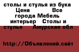 столы и стулья из бука › Цена ­ 3 800 - Все города Мебель, интерьер » Столы и стулья   . Амурская обл.